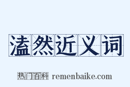 溘然近义词是什么意思的图片